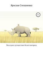 Ярослав Степаненко: Последнее путешествие белого носорога