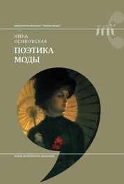 Инна Осиновская: Поэтика моды
