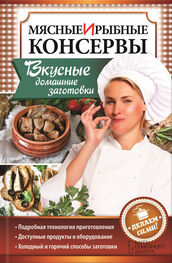 Наталия Попович: Мясные и рыбные консервы. Вкусные домашние заготовки. Делаем сами!