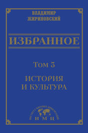 Владимир Жириновский: Избранное в 3 томах. Том 3: История и культура