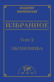 Владимир Жириновский: Избранное в 3 томах. Том 2: Экономика