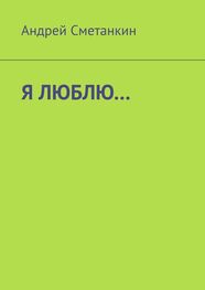 Андрей Сметанкин: Я ЛЮБЛЮ…
