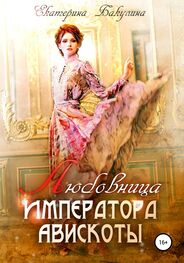 Екатерина Бакулина: Любовница императора Авискоты
