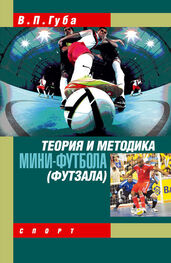 Владимир Губа: Теория и методика мини-футбола (футзала)