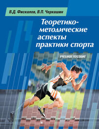 Виталий Черкашин: Теоретико-методические аспекты практики спорта. Учебное пособие