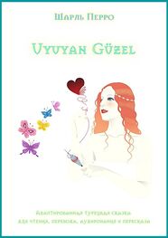 Шарль Перро: Uyuyan Güzel. Адаптированная турецкая сказка для чтения, перевода, аудирования и пересказа