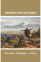 Array Сборник: Армянские мотивы