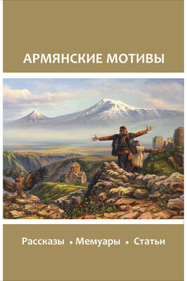 Array Сборник Армянские мотивы