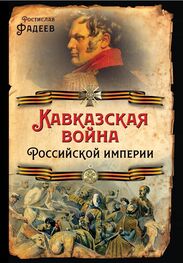 Ростислав Фадеев: Кавказская война Российской Империи