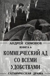 Андрей Симонов: Коммерческий ад со всеми удобствами под названием «Райский уголок»