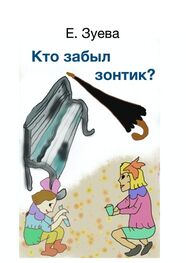 Екатерина Зуева: Кто забыл зонтик? Для самых маленьких