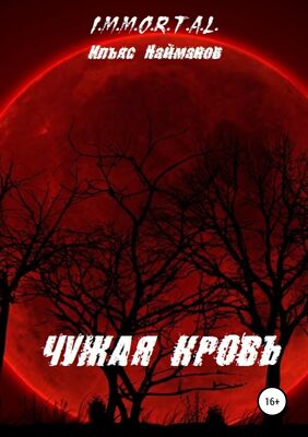 Ильяс Найманов Чужая кровь