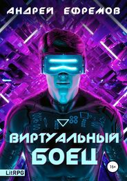 Андрей Ефремов: Виртуальный боец