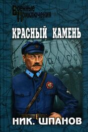 Николай Шпанов: Красный камень