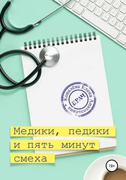 Елена Ковалёва: Медики, педики и пять минут смеха