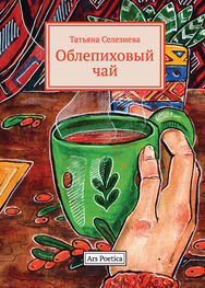 Татьяна Селезнева: Облепиховый чай