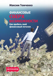 Максим Темченко: Финансовые сверхвозможности. Как пробить свой финансовый потолок