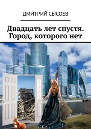 Дмитрий Сысоев: Двадцать лет спустя. Город, которого нет