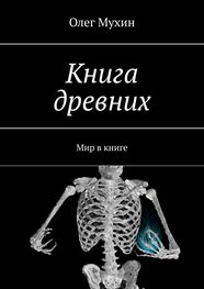 Олег Мухин: Книга древних. Мир в книге