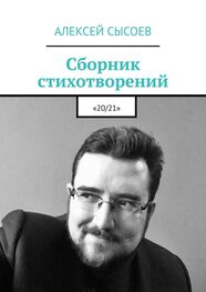 Алексей Сысоев: Сборник стихотворений. «20/21»