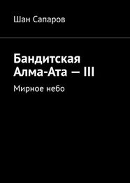 Шан Сапаров: Бандитская Алма-Ата – III. Мирное небо