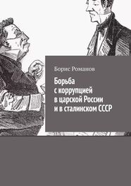 Борис Романов: Борьба с коррупцией в царской России и в сталинском СССР