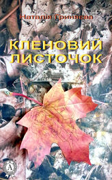 Наталія Гриняєва: Кленовий листочок