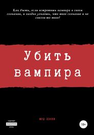Сергей Камал Огиря: Убить вампира