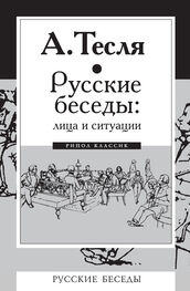 Андрей Тесля: Русские беседы: лица и ситуации