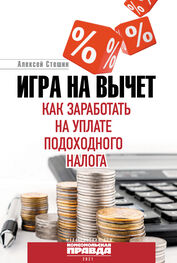 Алексей Стешин: Игра на вычет. Как заработать на уплате подоходного налога