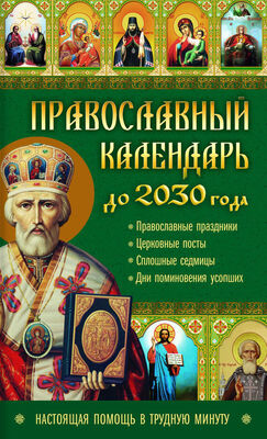 Лариса Кузьмина Православный календарь до 2030 года. Настоящая помощь в трудную минуту