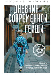 Марина Чижова: Дневник современной гейши. Секреты ночной жизни Страны восходящего солнца