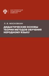 Леонид Московкин: Дидактические основы теории методов обучения неродному языку