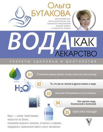 Ольга Бутакова: Вода как лекарство. Секреты здоровья и долголетия