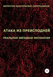 Валентин Синельников: Атака из преисподней. Реальная звёздная экспансия