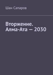 Шан Сапаров: Вторжение. Алма-Ата – 2030