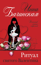 Инна Бачинская: Ритуал святого Валентина