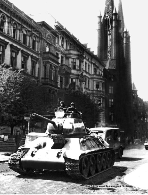 Танк Т34 на улице Берлина Май 1945 года ВСТУПЛЕНИЕ История создания - фото 2