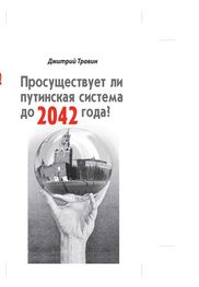 Дмитрий Травин: Просуществует ли путинская система до 2042 года?