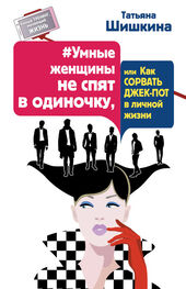Татьяна Шишкина: #Умные женщины не спят в одиночку, или Как сорвать джек-пот в личной жизни