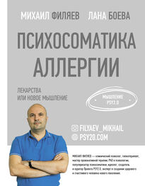Михаил Филяев: Психосоматика аллергии. Лекарства или новое мышление