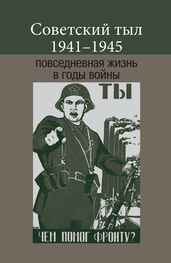 Array Коллектив авторов: Советский тыл 1941–1945: повседневная жизнь в годы войны