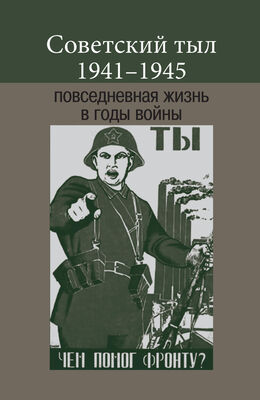 Array Коллектив авторов Советский тыл 1941–1945: повседневная жизнь в годы войны