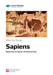 Smart Reading: Ключевые идеи книги: Sapiens. Краткая история человечества. Юваль Ной Харари