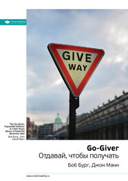 Smart Reading: Ключевые идеи книги: Go-Giver. Отдавай, чтобы получать. Боб Бург, Джон Манн