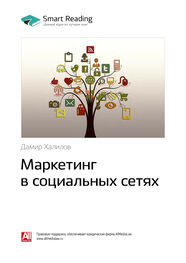 Smart Reading: Ключевые идеи книги: Маркетинг в социальных сетях. Дамир Халилов