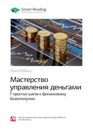 Smart Reading: Ключевые идеи книги: Мастерство управления деньгами: 7 простых шагов к финансовому благополучию. Тони Роббинс