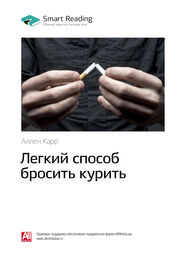 Smart Reading: Ключевые идеи книги: Легкий способ бросить курить. Аллен Карр