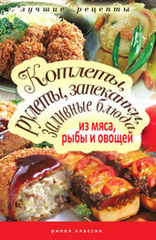 Татьяна Лагутина: Котлеты, рулеты, запеканки, заливные блюда из мяса, рыбы и овощей