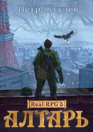 Пётр Жгулёв: Real-Rpg 3. Алтарь